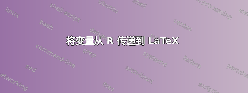 将变量从 R 传递到 LaTeX