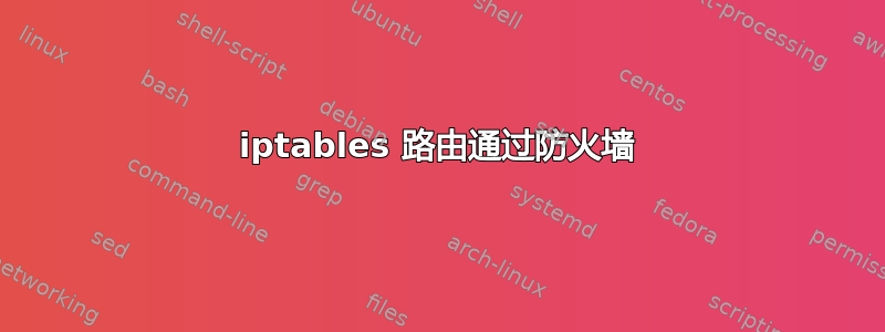 iptables 路由通过防火墙