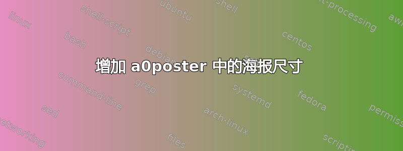 增加 a0poster 中的海报尺寸