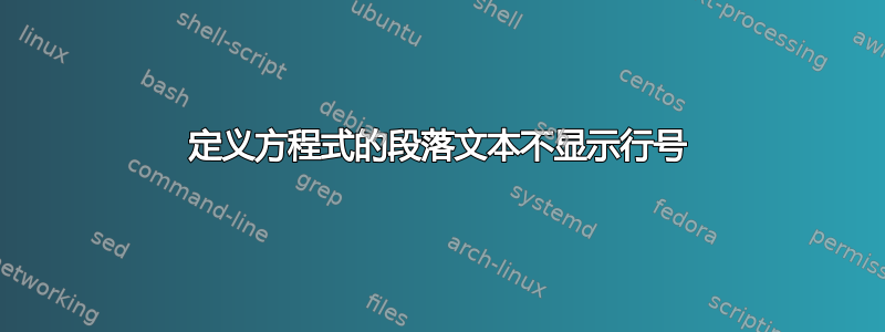 定义方程式的段落文本不显示行号