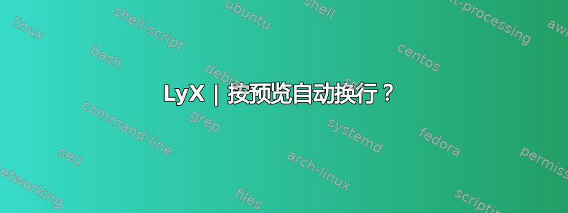 LyX | 按预览自动换行？