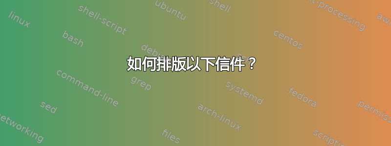 如何排版以下信件？