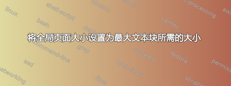 将全局页面大小设置为最大文本块所需的大小