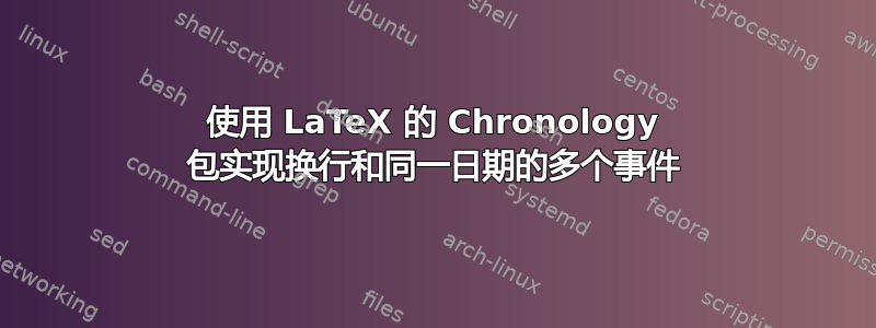 使用 LaTeX 的 Chronology 包实现换行和同一日期的多个事件