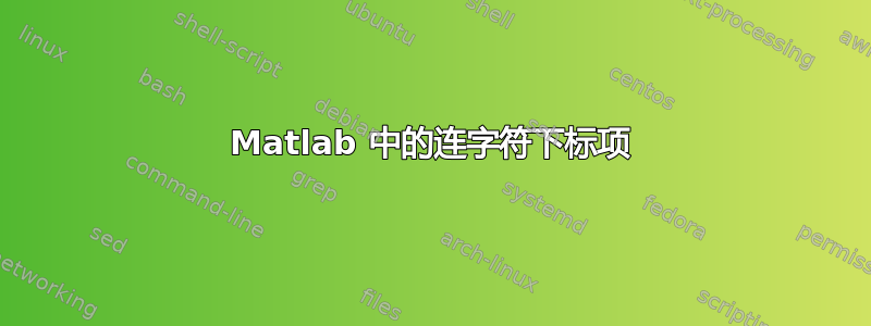 Matlab 中的连字符下标项