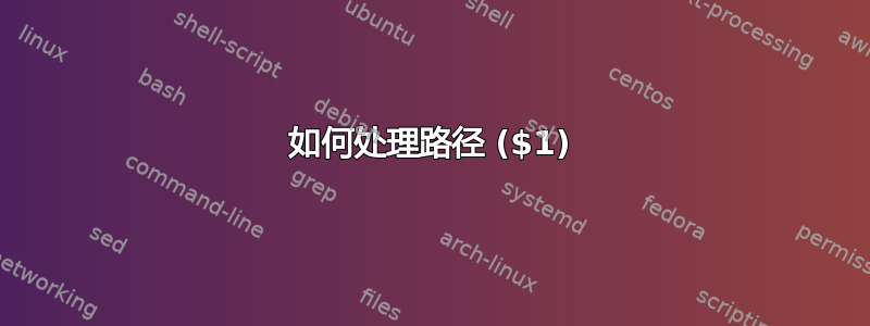 如何处理路径 ($1)