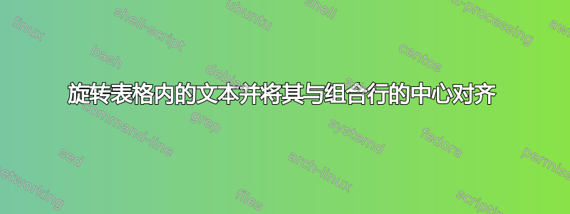 旋转表格内的文本并将其与组合行的中心对齐