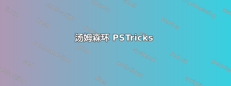 汤姆森环 PSTricks