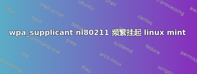 wpa_supplicant nl80211 频繁挂起 linux mint