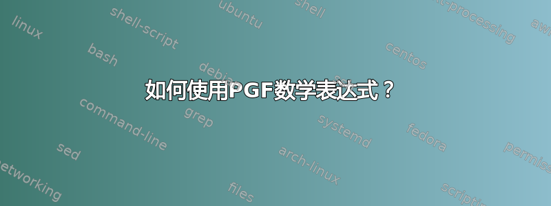 如何使用PGF数学表达式？