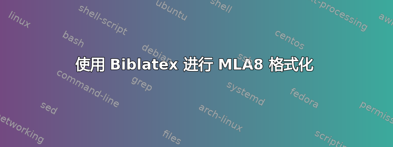 使用 Biblatex 进行 MLA8 格式化