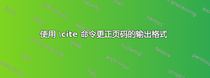 使用 \cite 命令更正页码的输出格式