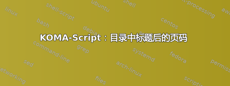 KOMA-Script：目录中标题后的页码