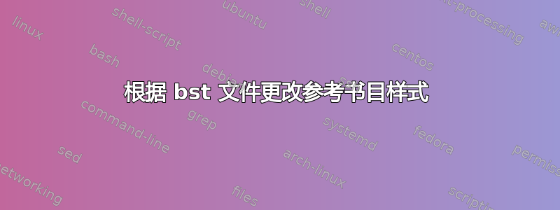 根据 bst 文件更改参考书目样式