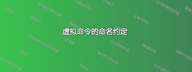 虚拟命令的命名约定