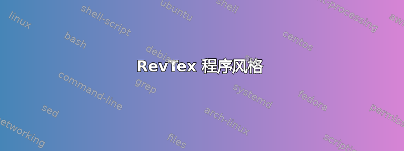 RevTex 程序风格