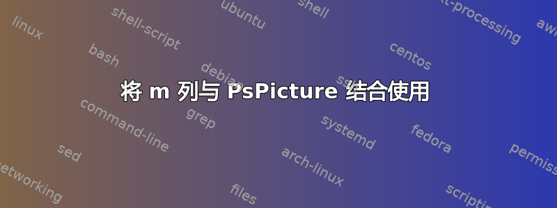 将 m 列与 PsPicture 结合使用