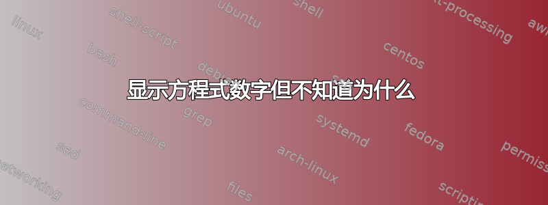 显示方程式数字但不知道为什么