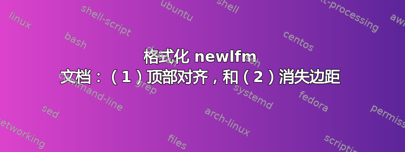 格式化 newlfm 文档：（1）顶部对齐，和（2）消失边距