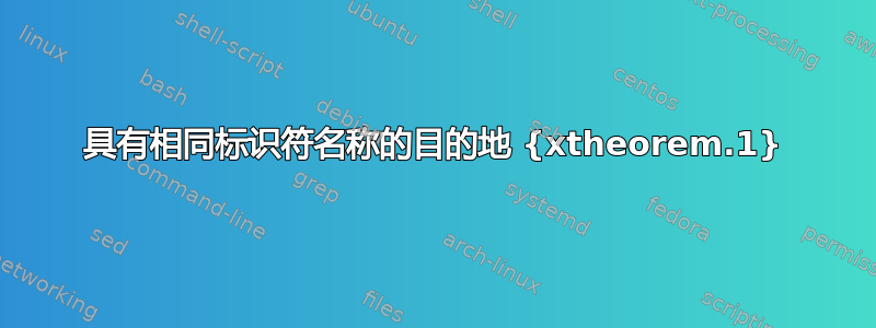 具有相同标识符名称的目的地 {xtheorem.1}