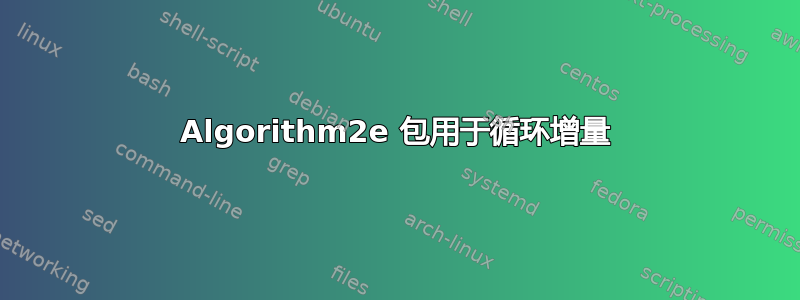 Algorithm2e 包用于循环增量