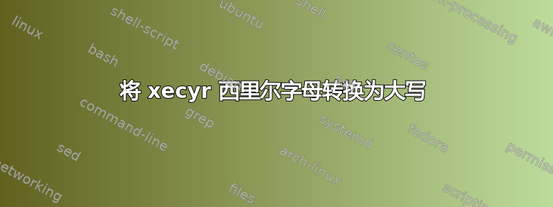 将 xecyr 西里尔字母转换为大写