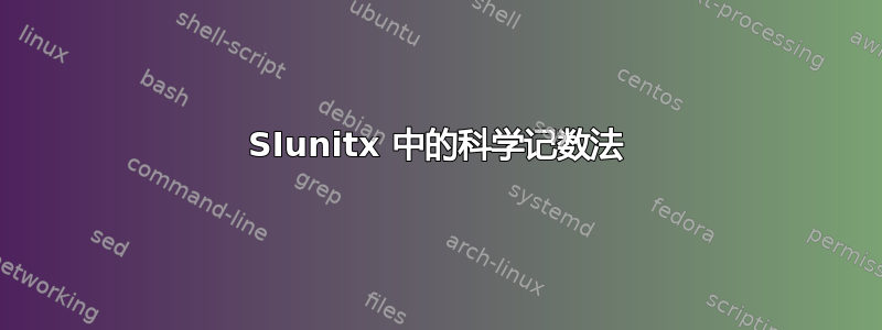 SIunitx 中的科学记数法