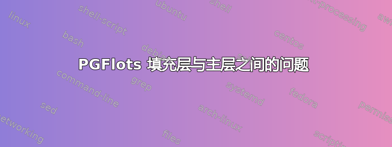 PGFlots 填充层与主层之间的问题