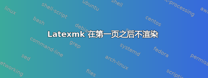 Latexmk 在第一页之后不渲染