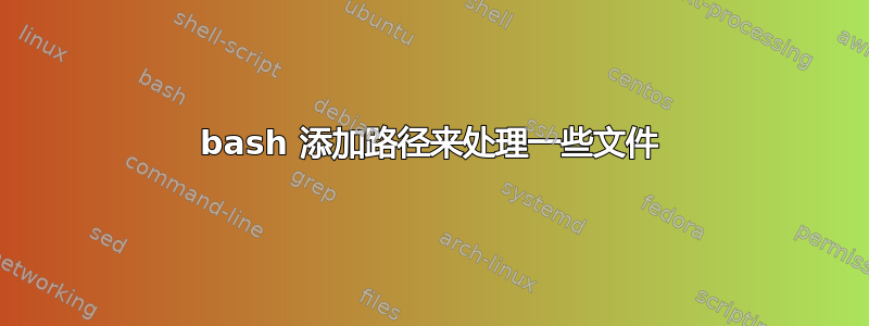 bash 添加路径来处理一些文件