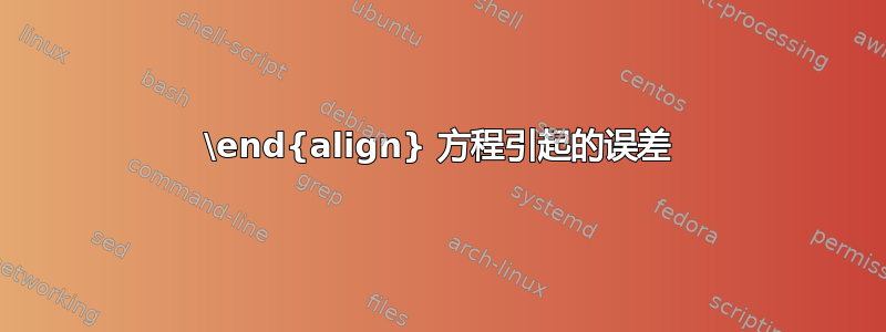 \end{align} 方程引起的误差