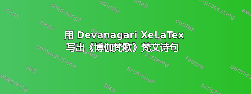 用 Devanagari XeLaTex 写出《博伽梵歌》梵文诗句 