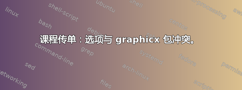 课程传单：选项与 graphicx 包冲突。