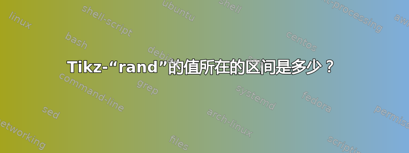 Tikz-“rand”的值所在的区间是多少？