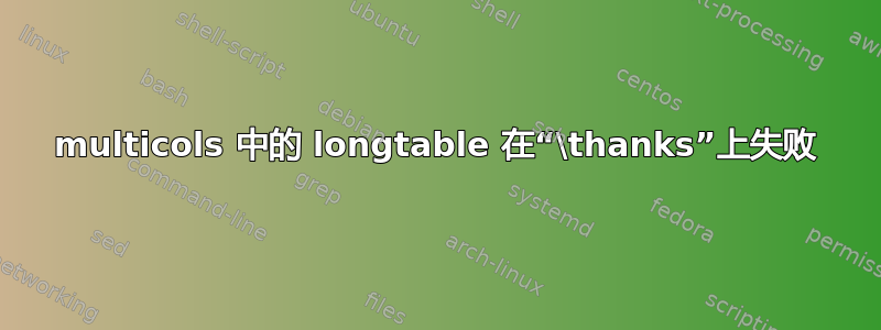 multicols 中的 longtable 在“\thanks”上失败