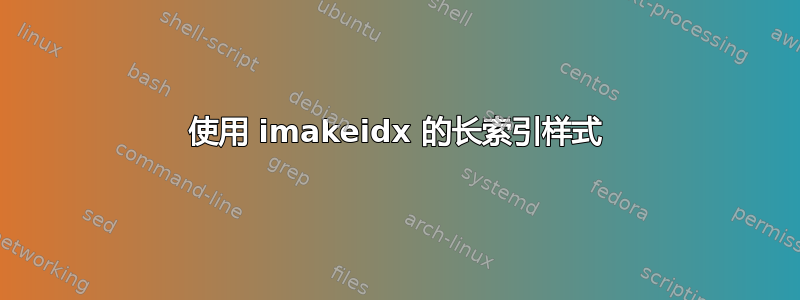 使用 imakeidx 的长索引样式