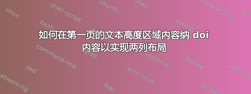 如何在第一页的文本高度区域内容纳 doi 内容以实现两列布局