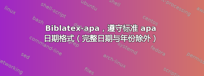 Biblatex-apa，遵守标准 apa 日期格式（完整日期与年份除外）