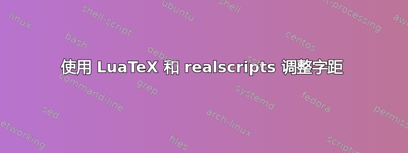 使用 LuaTeX 和 realscripts 调整字距