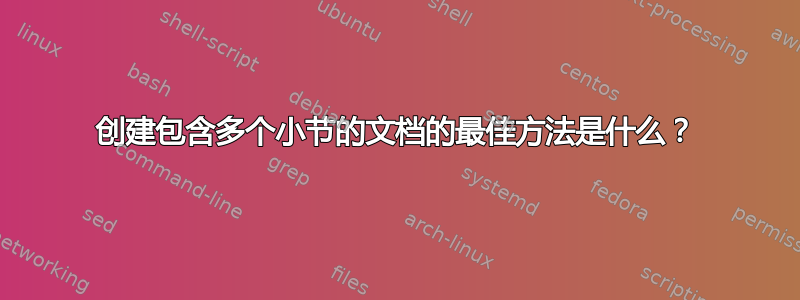 创建包含多个小节的文档的最佳方法是什么？