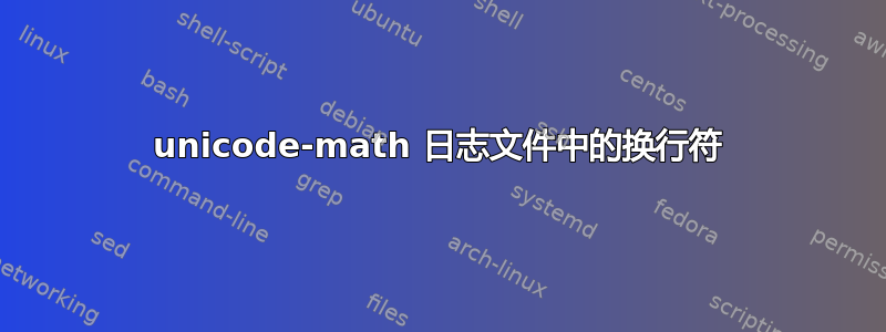 unicode-math 日志文件中的换行符