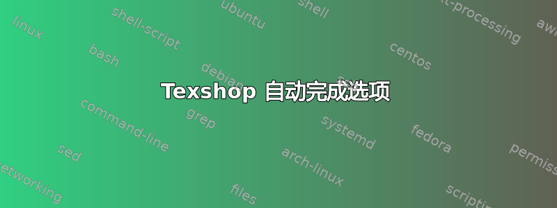 Texshop 自动完成选项