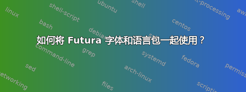 如何将 Futura 字体和语言包一起使用？