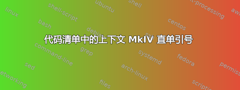 代码清单中的上下文 MkIV 直单引号