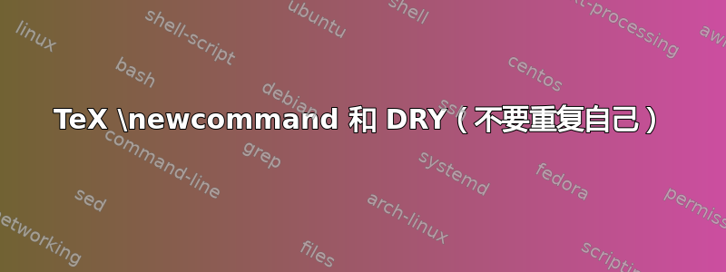 TeX \newcommand 和 DRY（不要重复自己）