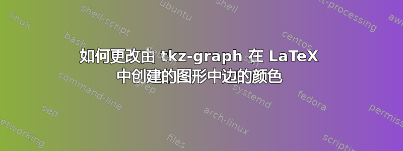 如何更改由 tkz-graph 在 LaTeX 中创建的图形中边的颜色