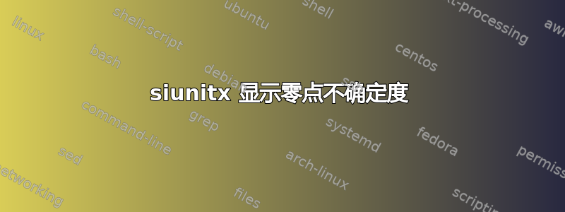 siunitx 显示零点不确定度