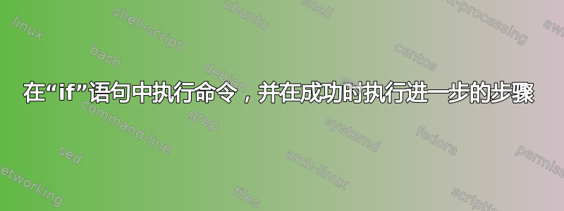 在“if”语句中执行命令，并在成功时执行进一步的步骤