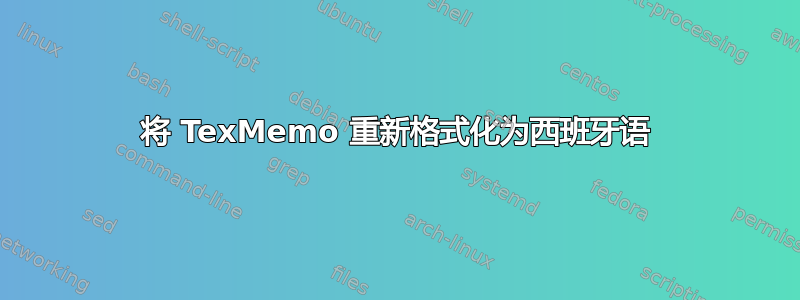 将 TexMemo 重新格式化为西班牙语