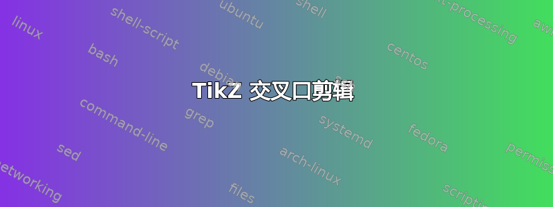 TikZ 交叉口剪辑